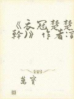 《衣冠楚楚(高干)》作者:读读