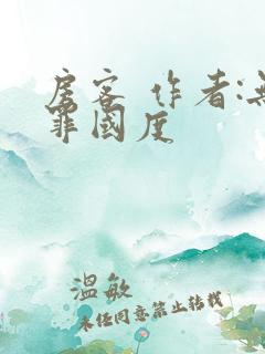 房客 作者:无罪国度