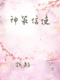 神策信使