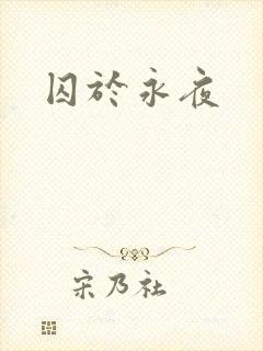 囚于永夜