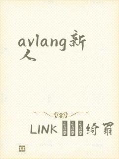 avlang新人