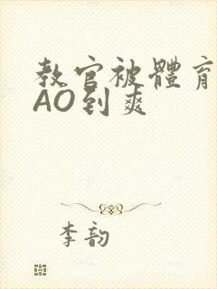 教官被体育生CAO到爽