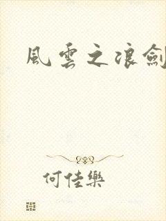 风云之浪剑天下
