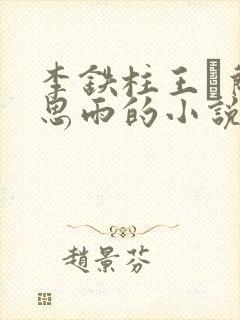 李铁柱王琡兰李思雨的小说免费