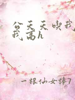 公天天吃我奶躁我高h