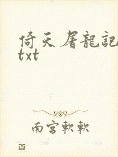 倚天屠龙记小说txt