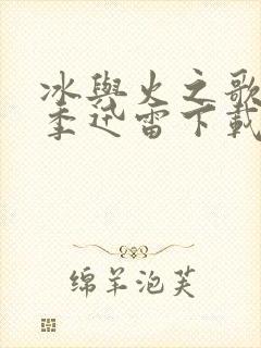 冰与火之歌第六季迅雷下载