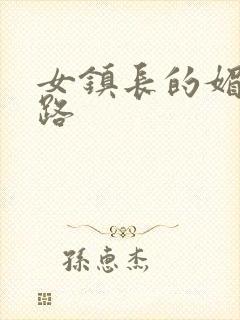 女镇长的媚情官路