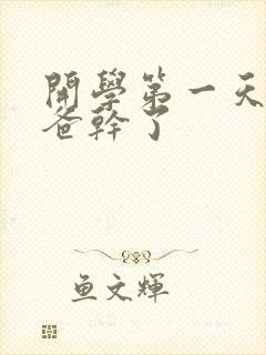 开学第一天被老爸干了