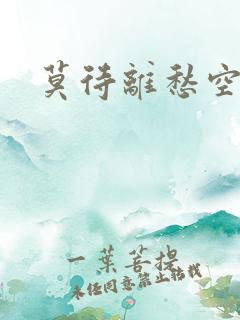 莫待离愁空相思