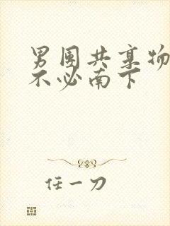 男团共享物BY不必南下