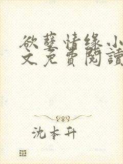 欲孽情缘小说全文免费阅读