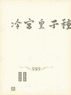 冷宫皇子种田记