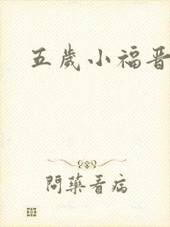 五岁小福晋