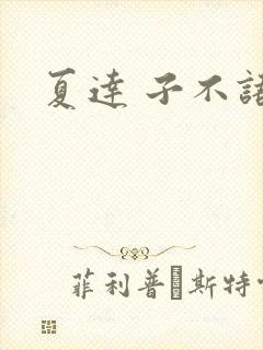 夏达 子不语
