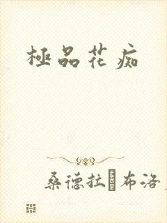 极品花痴