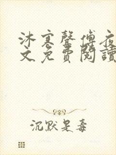 沐寒声傅夜七全文免费阅读