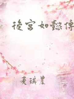 后宫如懿传