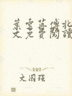 叶云苒傅北爵全文免费阅读无弹窗