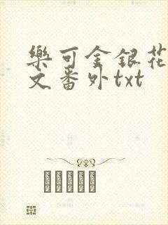 乐可金银花露全文番外txt