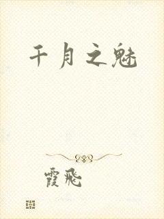 千月之魅