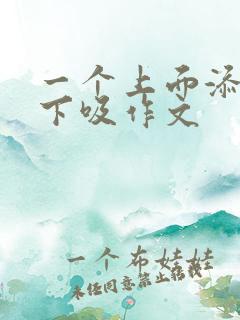 一个上面添两个下吸作文