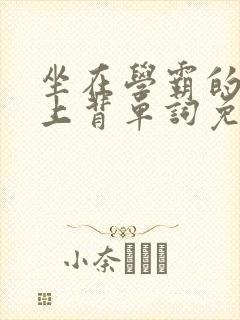 坐在学霸的棍子上背单词免费漫画