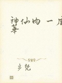 神仙肉 一度君华