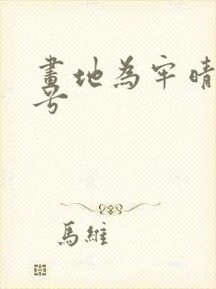 画地为牢晴空蓝兮