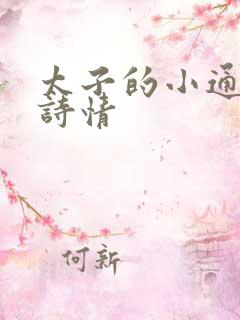 太子的小通房李诗情