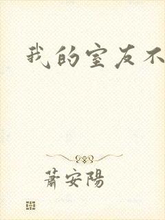 我的室友不好惹