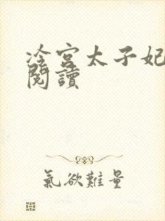 冷宫太子妃全文阅读