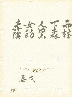 老女人下面毛荫荫的黑森林