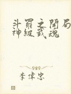 斗罗之开局签到神级武魂