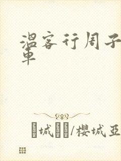 温客行周子舒全车