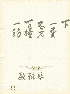 一下又一下有力的撞免费