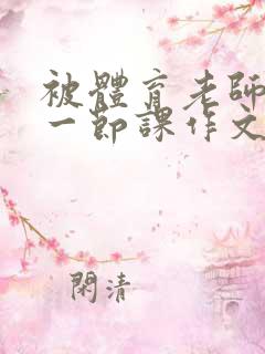 被体育老师c了一节课作文叶