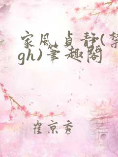 家风贞静(禁忌gh)笔趣阁