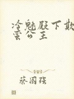 冷魅殿下欺上野蛮公主