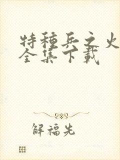 特种兵之火凤凰全集下载