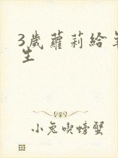 3岁萝莉给羊接生