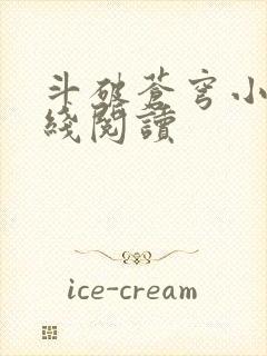 斗破苍穹小说在线阅读