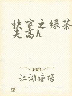 快穿之绿茶勾人夫高h