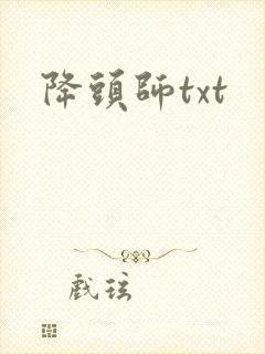 降头师txt