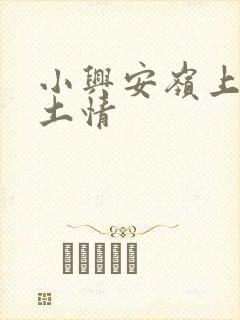 小兴安岭上的乡土情