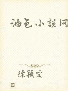 酒色小说网