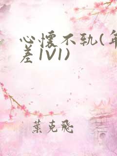 心怀不轨(年龄差1V1)