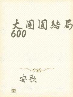 大团圆结局高敏600