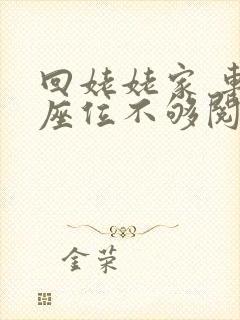 回姥姥家 车上座位不够阅读