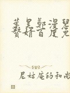 叶昊郑漫儿绝世赘婿百度免费阅读